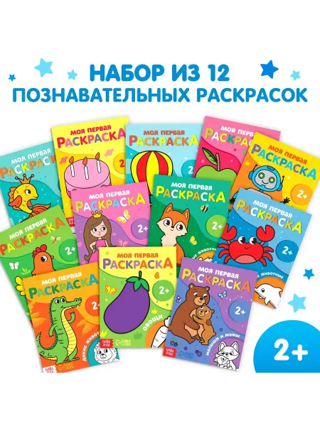 Сималенд Набор раскрасок для малышей, 12 штук