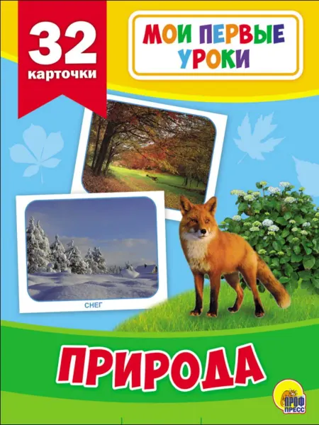 Карточки. Природа. Развивающие карточки