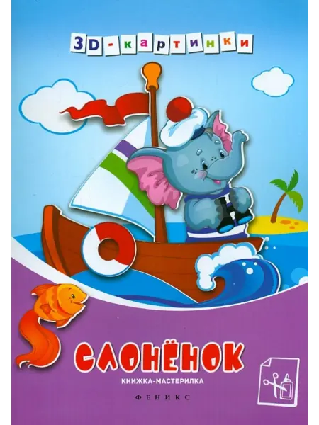 Феникс-премьер Слоненок. Книжка-мастерилка