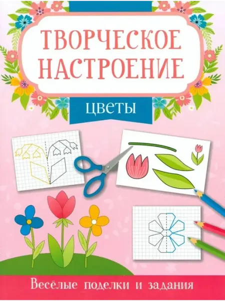 Книжный дом РФ Цветы. Книжка-раскраска