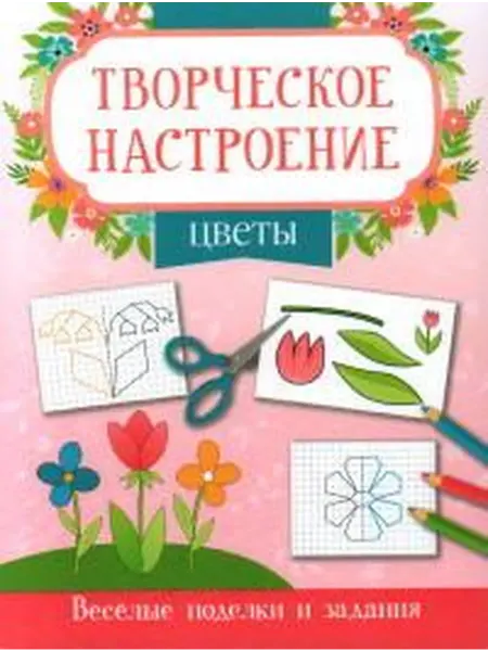 Книжный дом РФ Цветы книжка-раскраска
