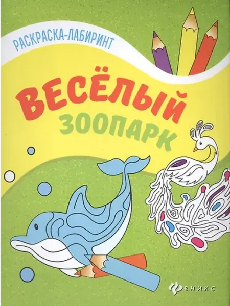 Книжный дом РФ книжка-раскраска