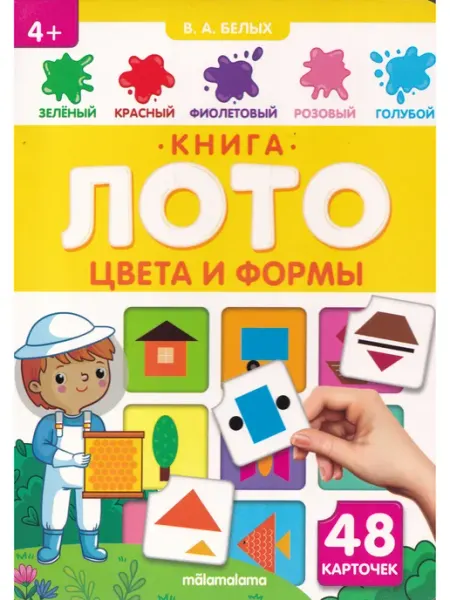 Маламалама Книга-лото. Цвета и формы