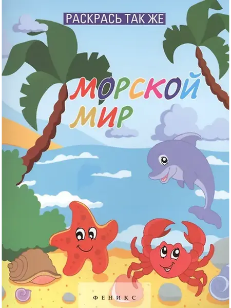 Книжный дом РФ книжка-раскраска