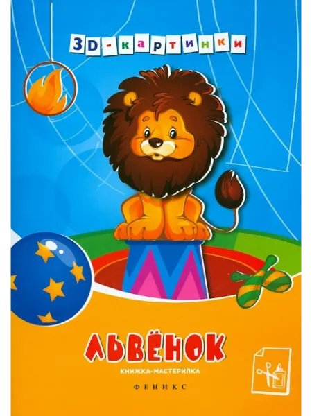 Феникс-премьер Львенок. Книжка-мастерилка