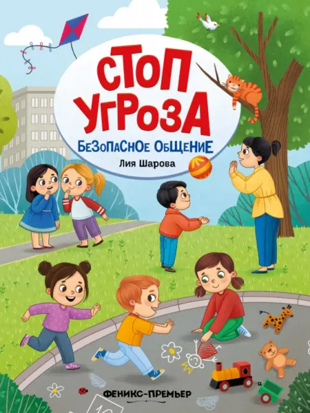 Феникс Безопасное общение