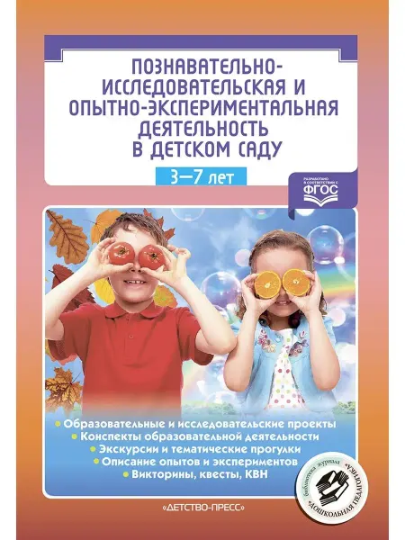Детство-пресс Познавательно-исследовательская и опытно-экспериментальная д
