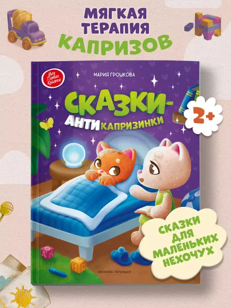 Феникс-премьер Сказки-антикапризинки Сказкотерапия