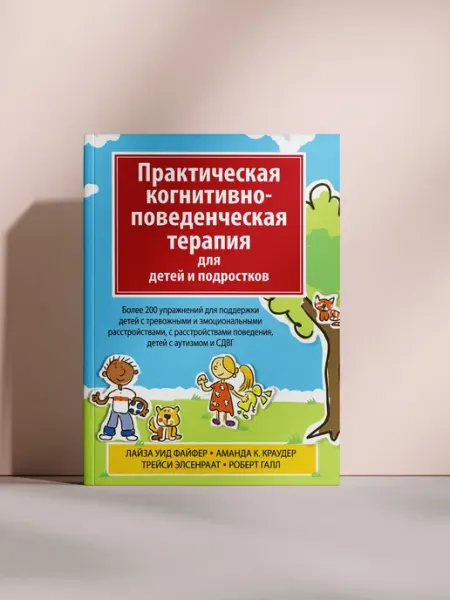 Практическая когнитивно-поведенческая терапия