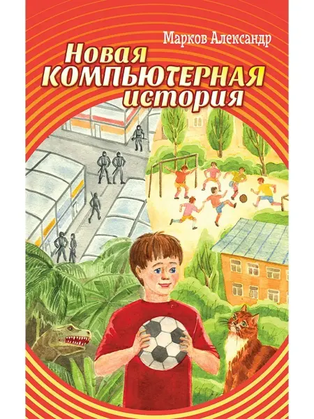 Концептуал Новая компьютерная история