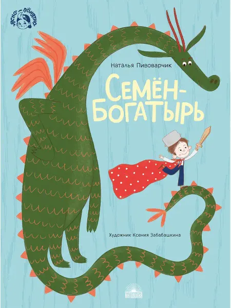 Издательство 'Антология' Семен-богатырь