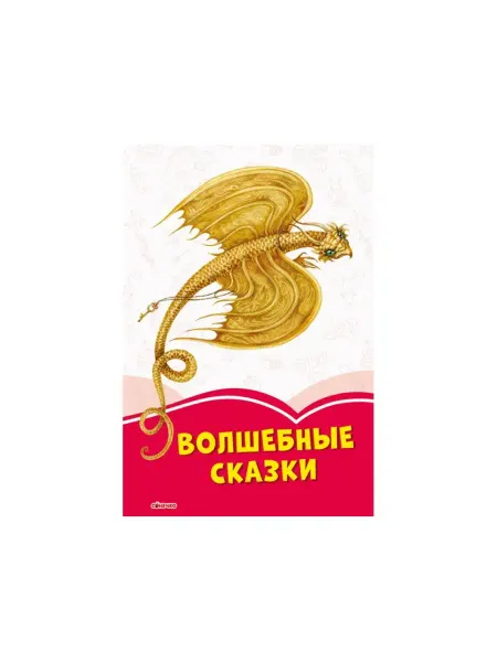 Ранок Коралловые сказки. Волшебные сказки