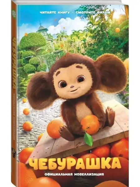 Издательство АСТ Чебурашка. Официальная новеллизация