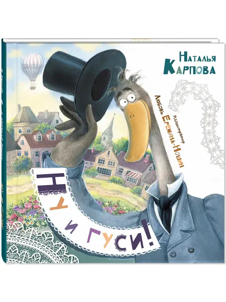 Ну и гуси. Детские книги, стихи