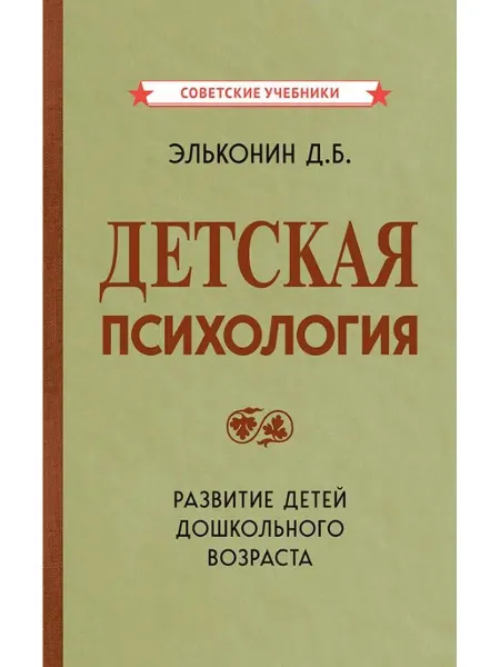 Советские учебники Детская психология