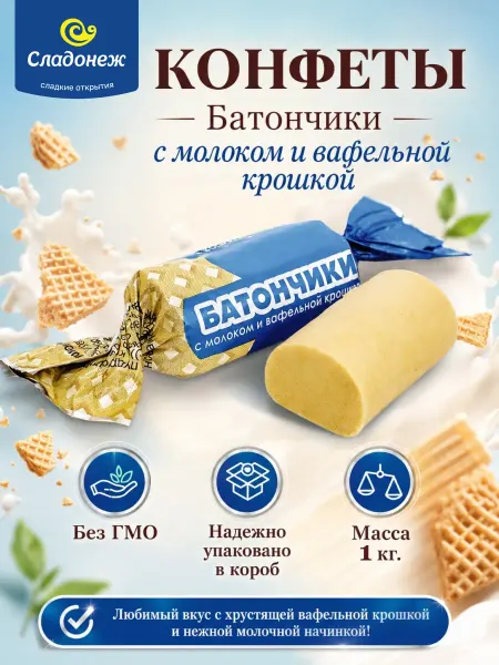 Сладонеж Конфеты Батончики с молоком и вафельной крошкой 1 кг