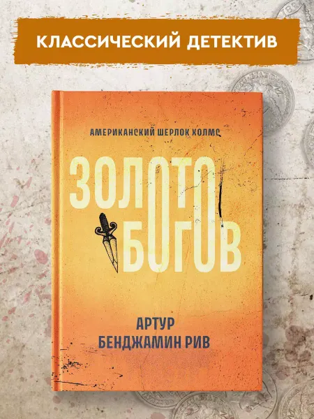 Издательство Феникс Золото богов Детективы