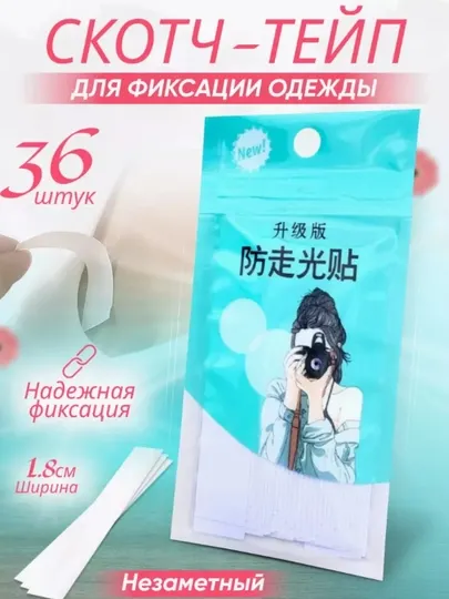 Скотч-лента для фиксации одежды, 36 шт