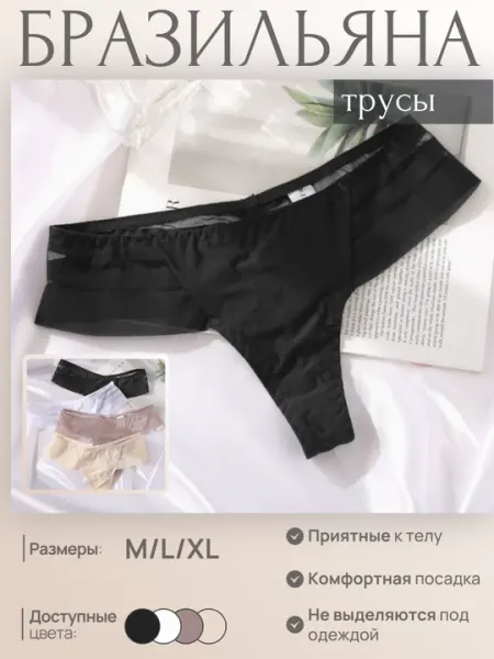 Трусы женские бразильяна, бесшовные