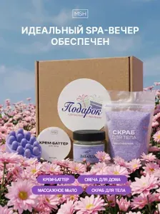 Подарочный набор для женщин натуральной косметики Лавандовый Прованс: свеча, мыло, баттер, скраб