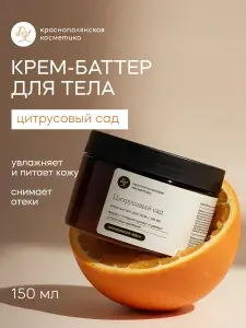 Краснополянская косметика Крем баттер для тела "Цитрусовый сад", 150 мл