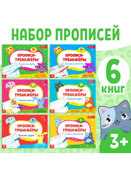 Набор прописей-тренажёров для детей 6 шт
