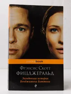 Загадочная история Бенджамина Баттона | Фицджеральд Фрэнсис Скотт | Книга б/у