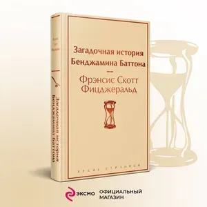 Загадочная история Бенджамина Баттона | Фицджеральд Фрэнсис Скотт