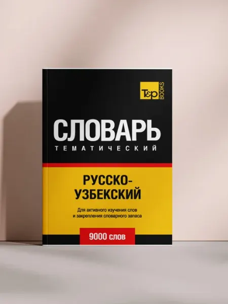 Словарь тематический. Русско-узбекский