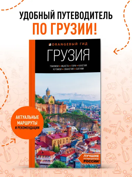 Эксмо Грузия (Тбилиси, Кутаиси, Батуми и т.д.) путеводитель