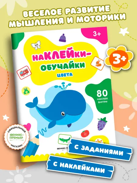 Феникс-премьер Цвета Книжка с наклейками
