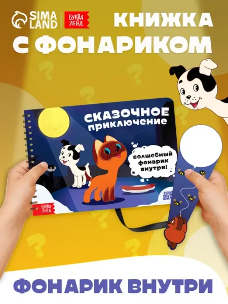 Союзмультфильм Книга с фонариком