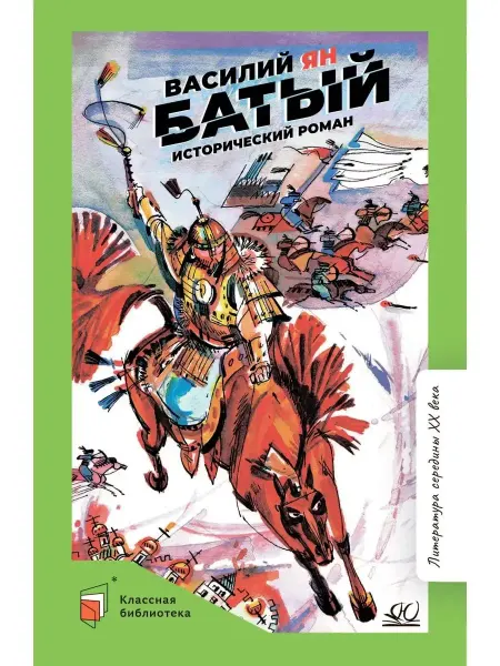 Детская и юношеская книга Батый. Исторический роман. Ян Василий