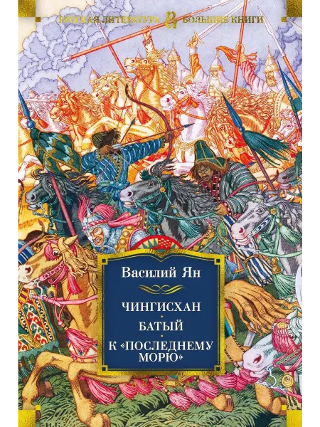 Чингисхан. Батый. К "последнему морю"… книга Василий Ян