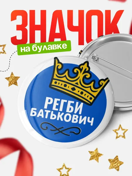 КлассныеШтучки Значок мем корона Регби Батьковича подарок другу