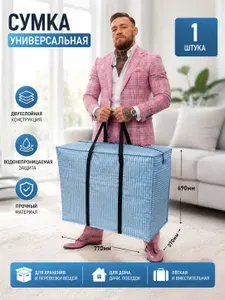 Клетчатая сумка хозяйственная большая баул для переезда L