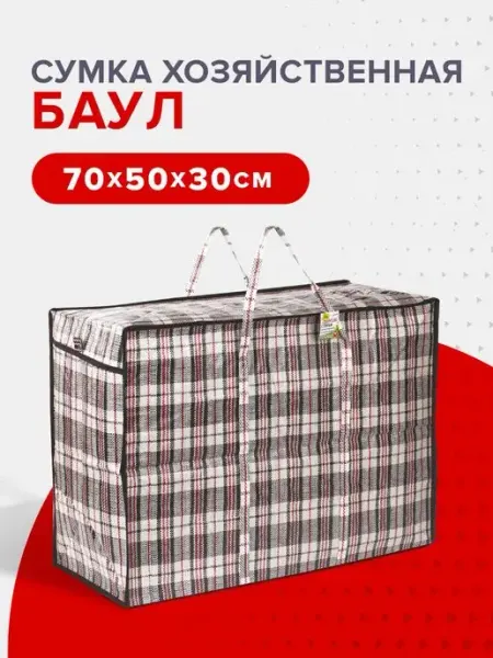 Любаша Сумка баул хозяйственная клетчатая на молнии для переезда