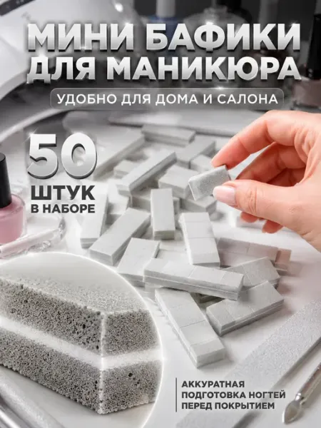 ЭлькаШоп Бафики для маникюра 50 шт мини баф для ногтей шлифовочный бл…