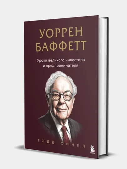 Книга. Уоррен Баффетт. Уроки великого инвестора и предпринимателя