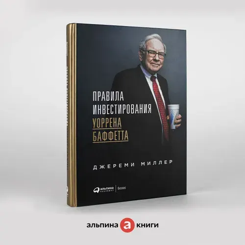Правила инвестирования Уоррена Баффетта | Миллер Джереми