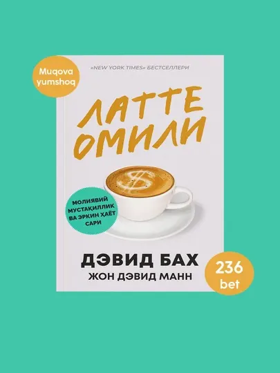 Зарабатывайте деньги и достигайте своих мечтаний!" Книга на узбекском языке, Дэвид Бах, "Фактор латте"