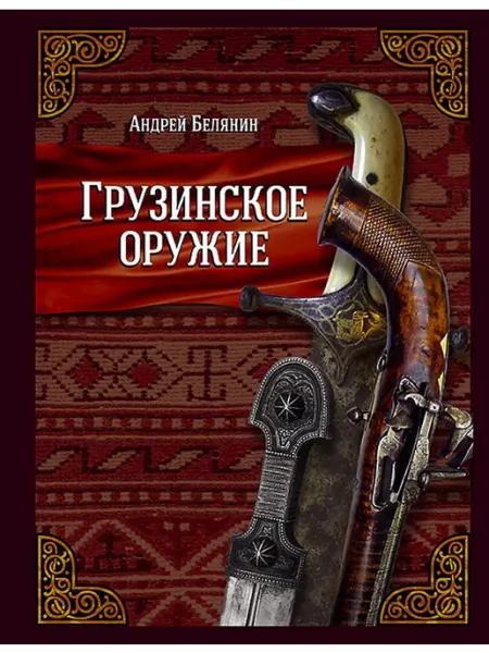 Альфа-Книга Грузинское оружие