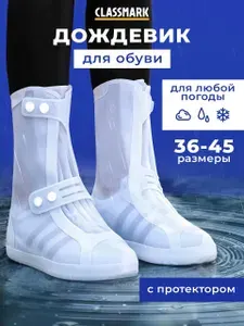 Чехлы для обуви от дождя и грязи дождевики многоразовые, защитные водонепроницаемые бахилы, цвет белый, размер M(36-37)