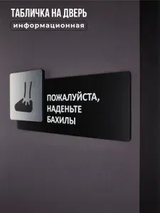 Табличка на дверь информационная для интерьера - Пожалуйста, наденьте бахилы, Царапанное серебро