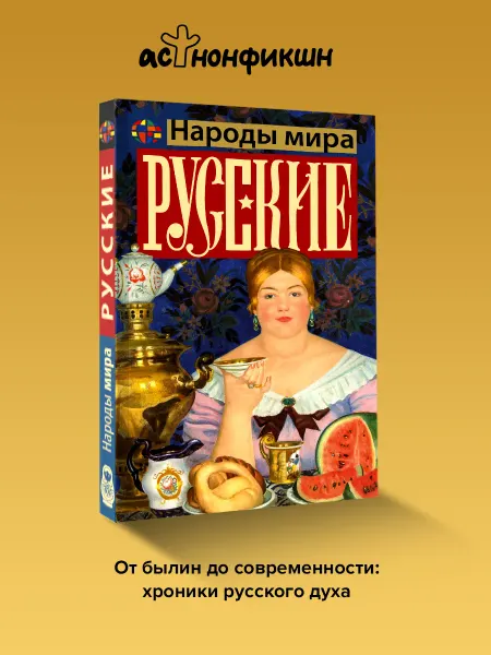 Издательство АСТ Русские