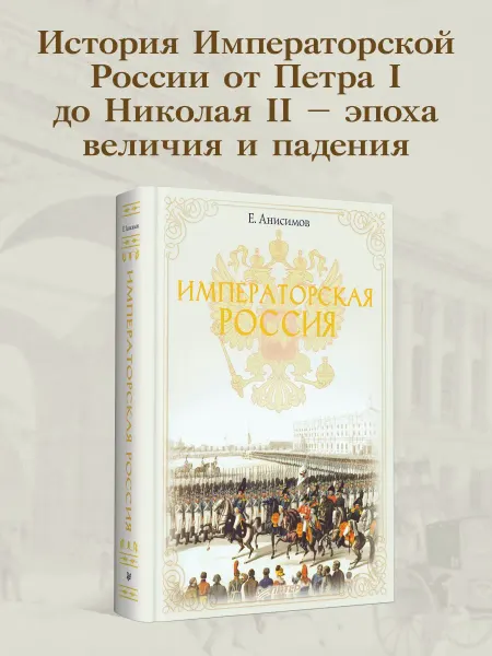 ПИТЕР Императорская Россия
