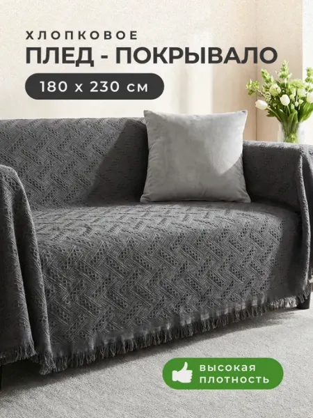 ЭкоШарм Плед хлопок серый с бахромой на кровать легкий