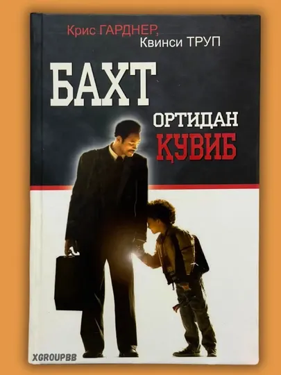 Крис Гарднер, Квинси Труп: Бахт ортидан қувиб