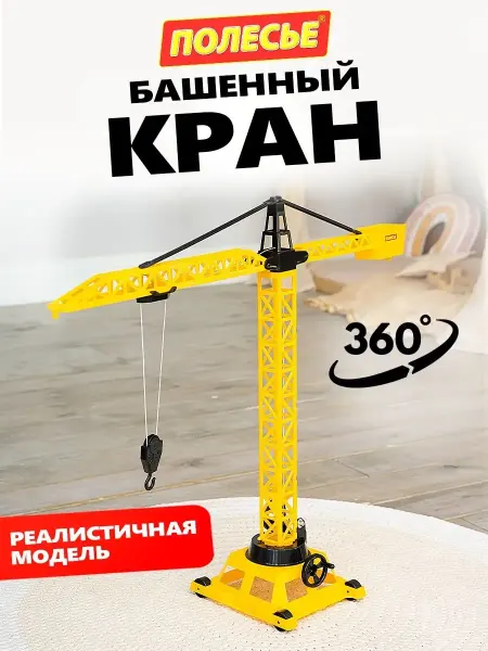 Полесье Башенный подъемный кран на колёсиках развивающая игрушка