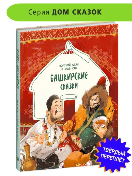 Детская литература Башкирские сказки. Дом сказок. Портной Юлай и злой хан